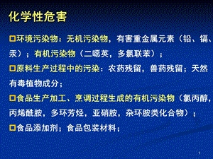 南农 食品安全导论第 三章 食品中的化学性危害ppt课件.ppt