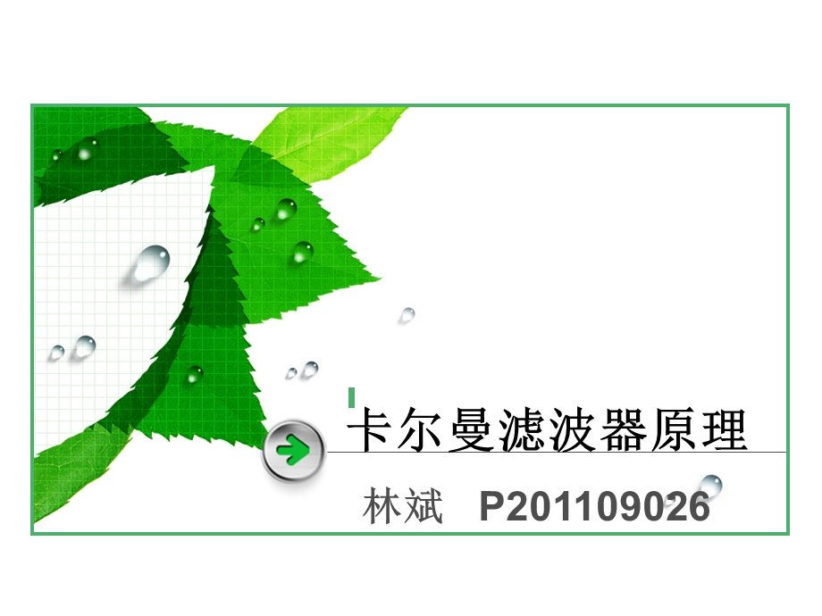 卡尔曼滤波器原理详解ppt课件.ppt_第1页