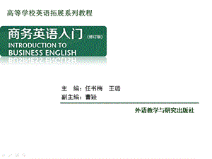 商务英语入门第九章 外教社修订版ppt课件.pptx