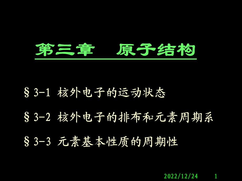 大学原子结构讲解课件.ppt_第1页