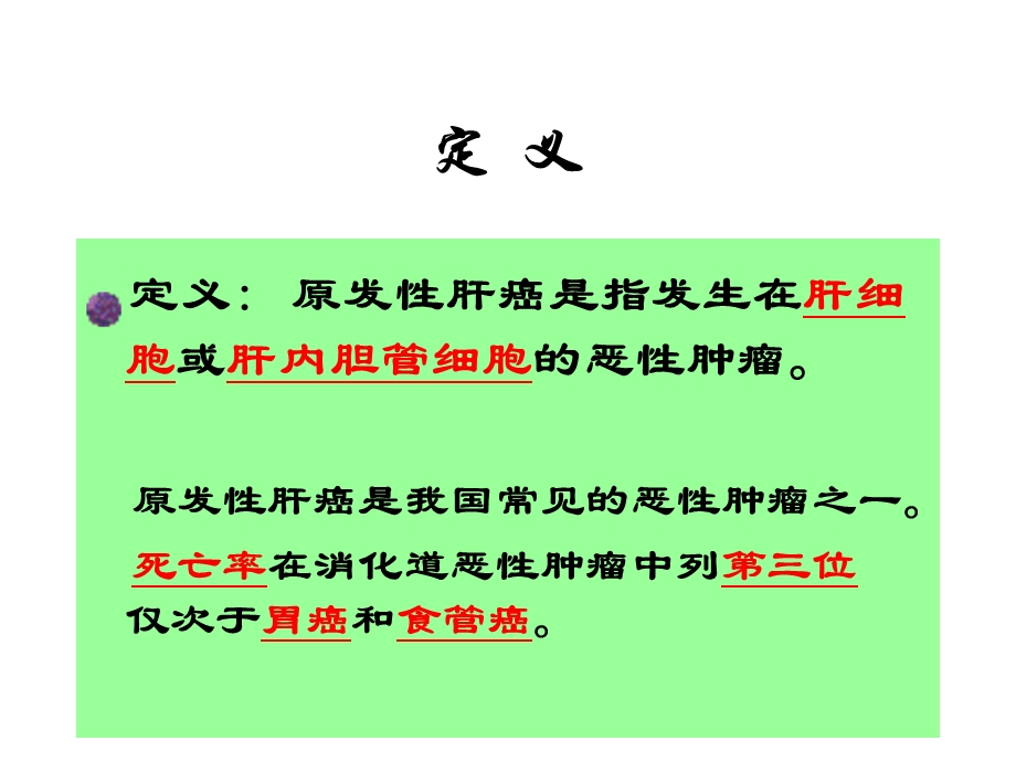 医学ppt课件原发性肝癌讲课.ppt_第2页