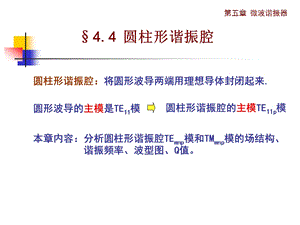 圆形谐振腔ppt课件.ppt