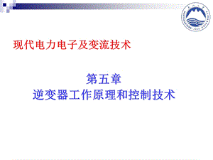 单相 三相逆变器工作原理及控制ppt课件.ppt