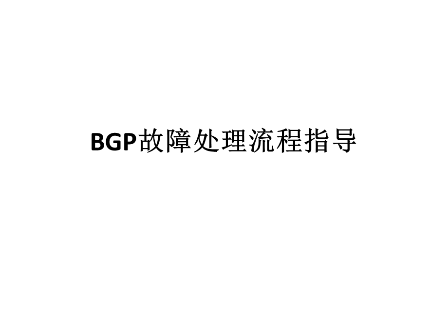 华为设备BGP故障排除ppt课件.pptx_第1页