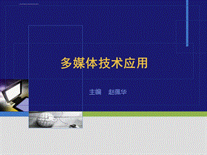 多媒体技术应用ppt课件.ppt