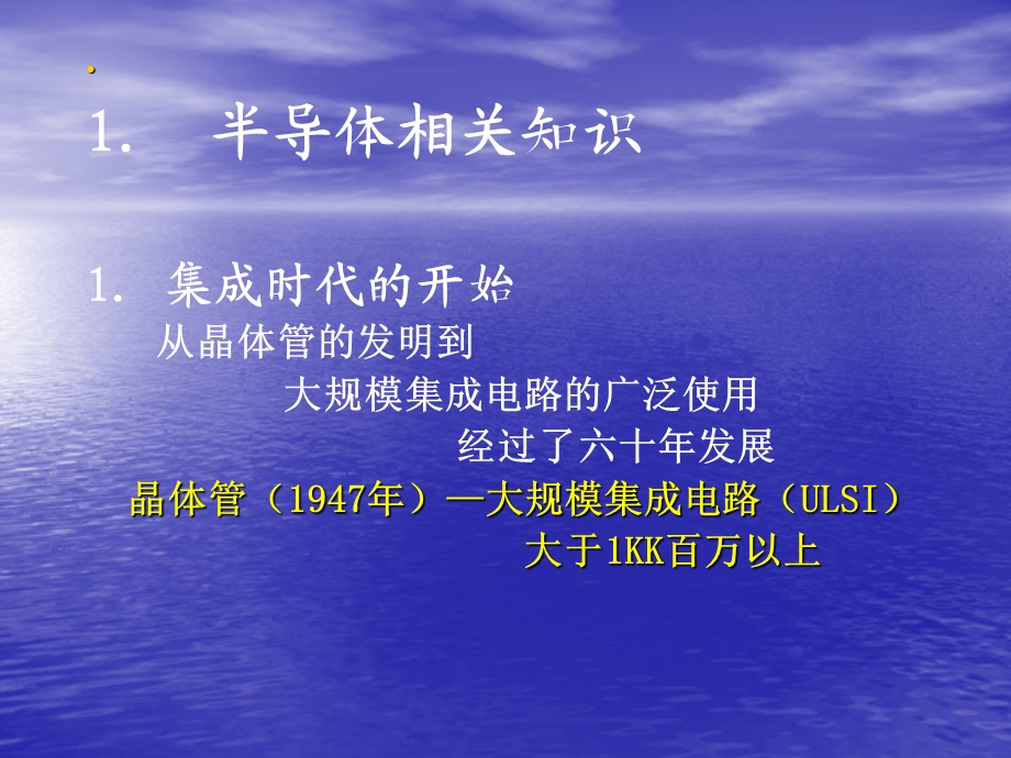 半导体工艺流程(讲课用)ppt课件.ppt_第2页