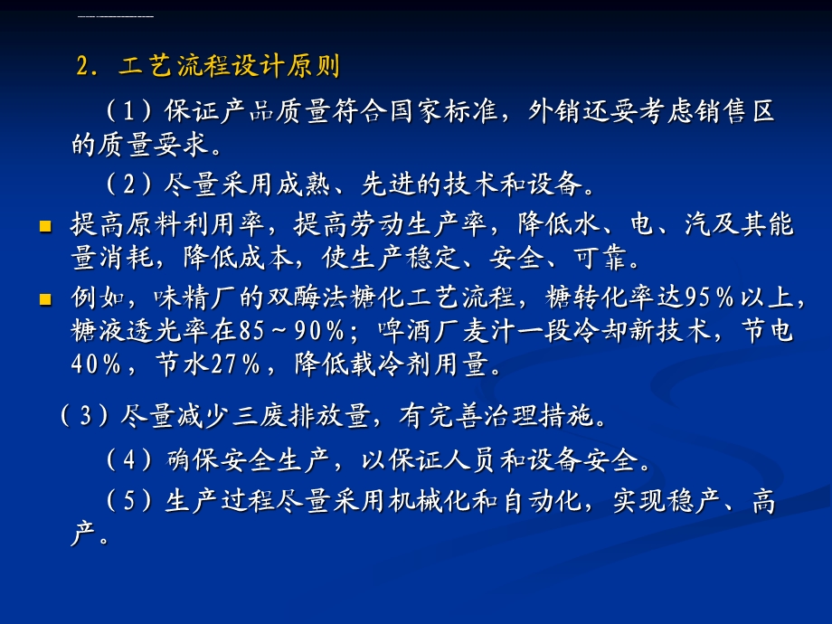 啤酒厂工艺及车间布置设计ppt课件.ppt_第3页