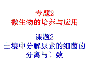 土壤中分解尿素的细菌的分离与计数上课ppt课件.ppt