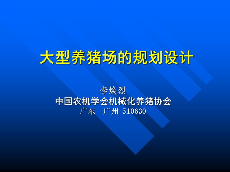 大型养猪场的规划设计ppt课件.ppt_第1页