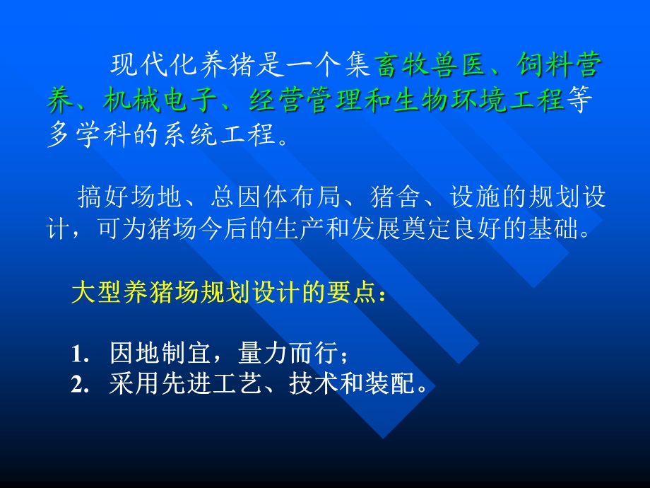 大型养猪场的规划设计ppt课件.ppt_第2页