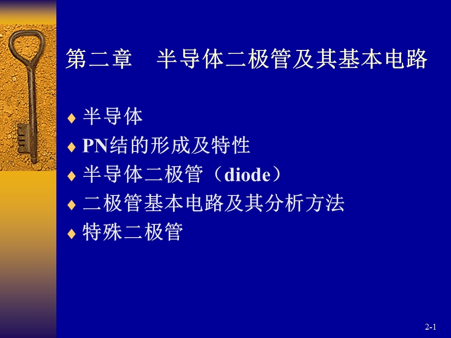 半导体基础知识及二极管ppt课件.ppt_第1页