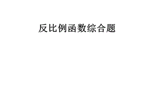 反比例函数几何图形综合题ppt课件.pptx