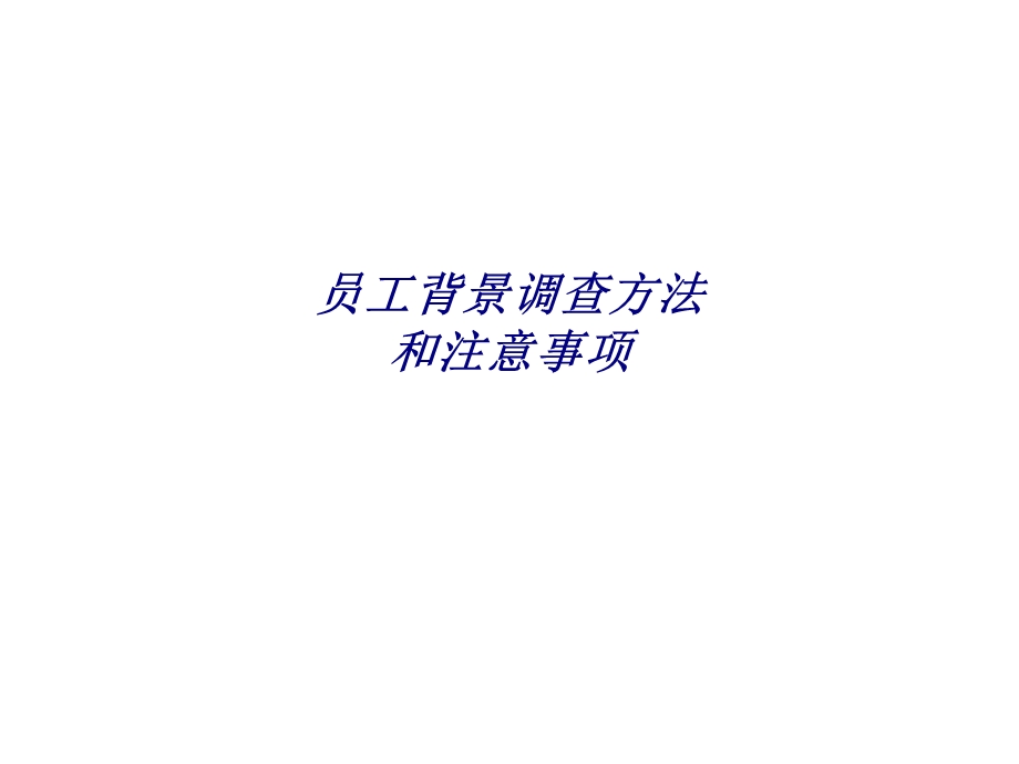 员工背景调查方法和注意事项专题培训ppt课件.ppt_第1页