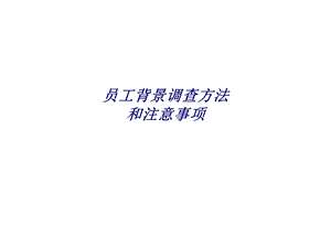 员工背景调查方法和注意事项专题培训ppt课件.ppt