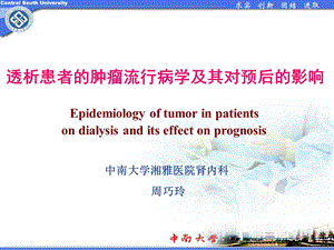 北京透析者的肿瘤流行病学及其对预后的影响 ppt课件.ppt