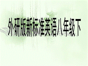 外研社新标准英语八年级下册教材分析ppt课件.ppt