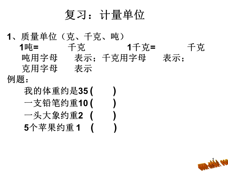 北师大版三年级数学上册9总复习 计量单位PPT课件.ppt_第1页