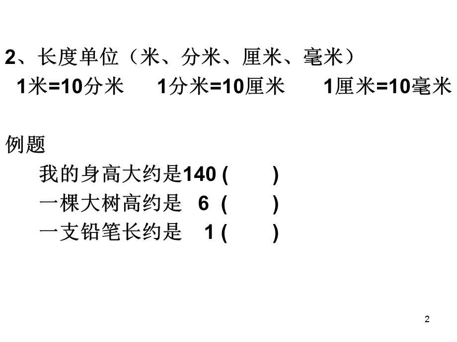 北师大版三年级数学上册9总复习 计量单位PPT课件.ppt_第2页