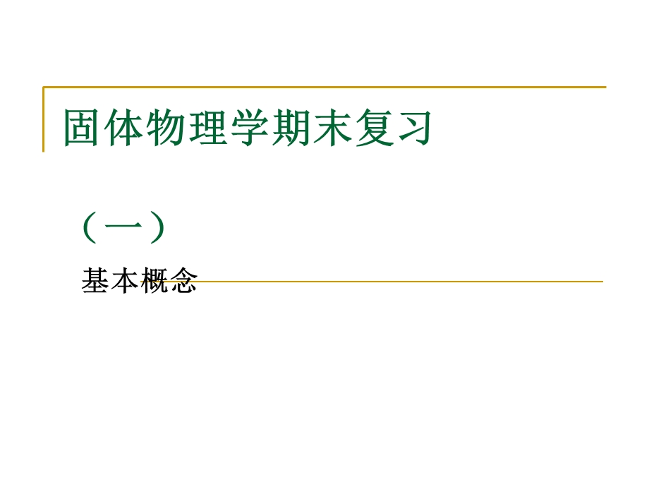 固体物理学期末复习基本概念ppt课件.ppt_第1页