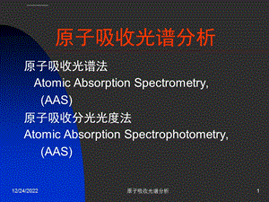 原子吸收光谱分析ppt课件.ppt