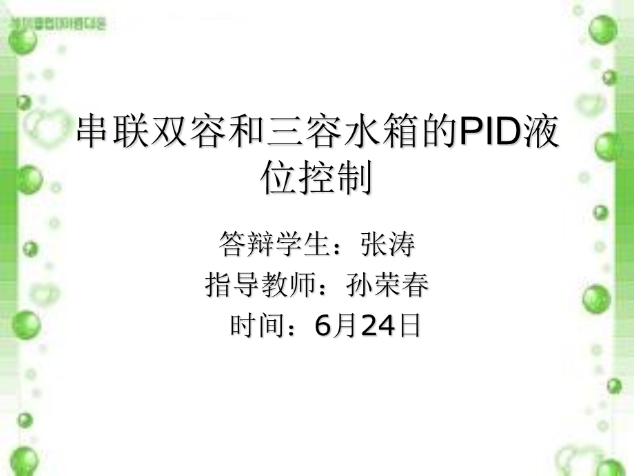 双容水箱和三容水箱答辩ppt课件.ppt_第1页