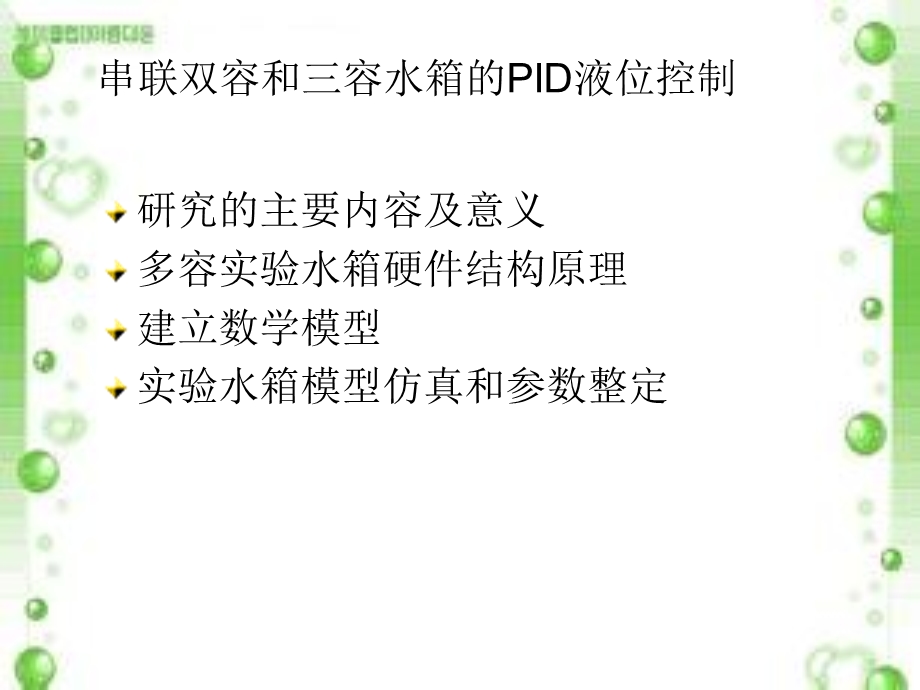 双容水箱和三容水箱答辩ppt课件.ppt_第2页