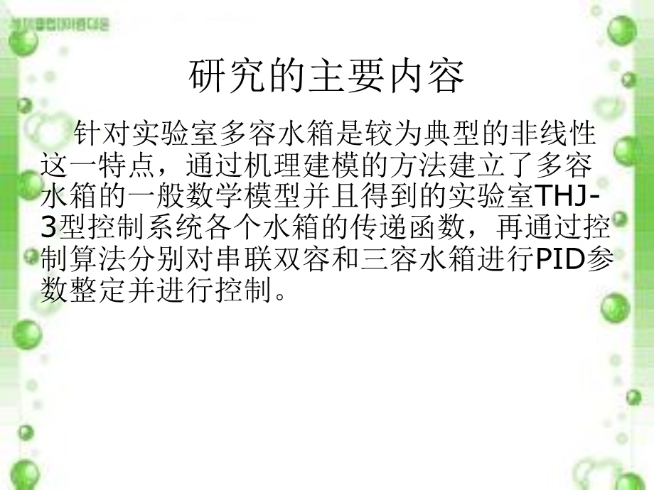 双容水箱和三容水箱答辩ppt课件.ppt_第3页