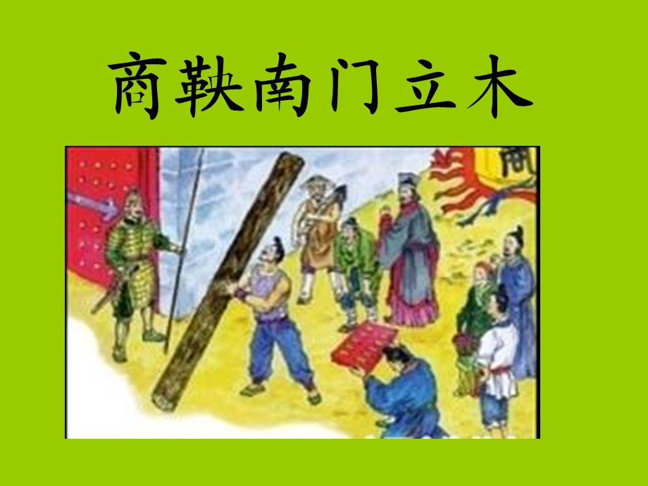 商鞅南门立木ppt课件.ppt_第1页