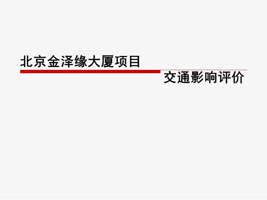 北京金泽缘大厦交通影响评价报告ppt课件.ppt_第1页