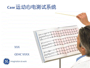 医疗临床运动心电测试系统原理大全ppt课件.ppt