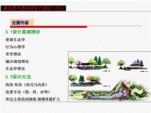 园林设计初步理论与方法ppt课件.ppt