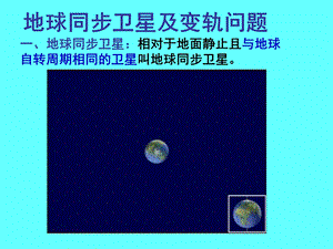 同步卫星及变轨问题(精品ppt课件).ppt