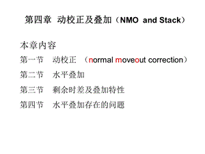 地震数据处理第四章：动校正及叠加ppt课件.ppt