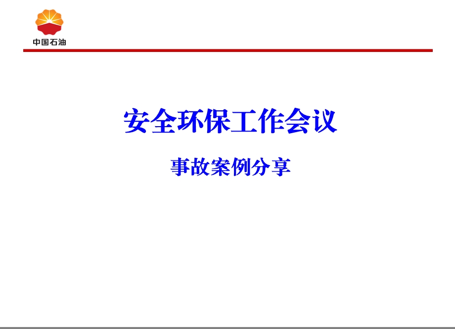 大港油田129事故安全经验分享ppt课件.ppt_第1页