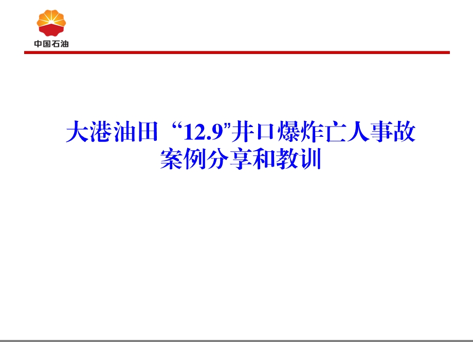 大港油田129事故安全经验分享ppt课件.ppt_第2页