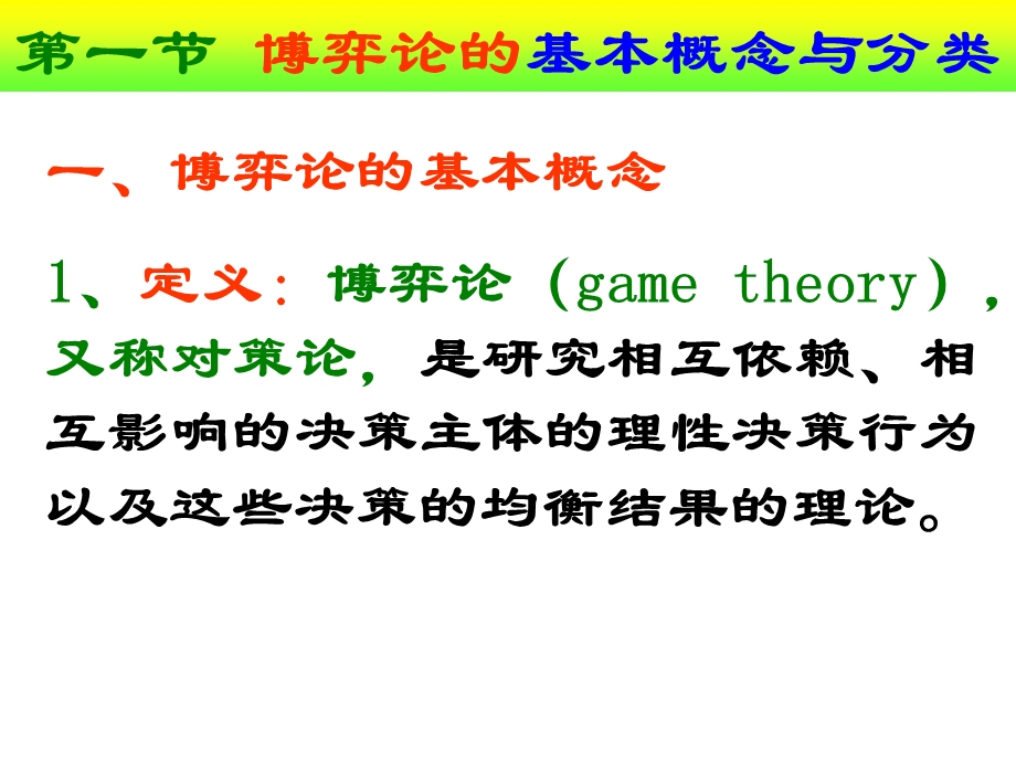 博弈论基本概念与分类ppt课件.ppt_第2页