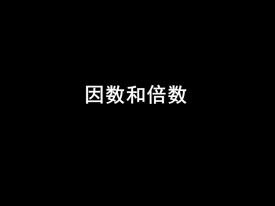 因数与倍数ppt课件.ppt_第1页