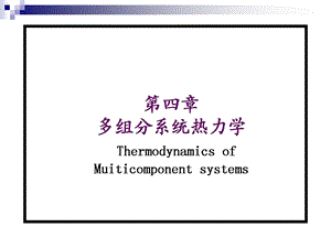 天津大学第四版物理化学考研复习第四章多组分系统热力学ppt课件.ppt