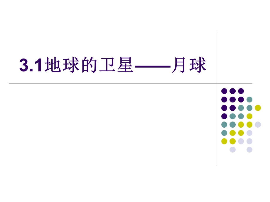 地球的卫星 月球ppt课件.ppt_第1页