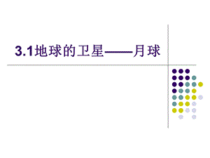 地球的卫星 月球ppt课件.ppt