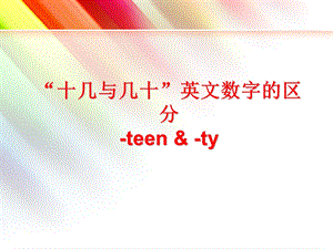 十几与几十英文数字的区分teenty课件.ppt