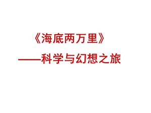 名著导读：《海底两万里》概述ppt课件.ppt