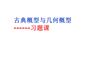 古典概型与几何概型习题课PPT课件.ppt