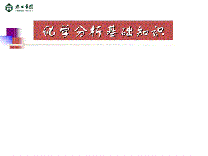 化学分析基础知识ppt课件.ppt