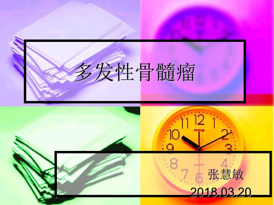 多发性骨髓瘤护理ppt课件.pptx_第1页