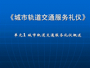 城市轨道交通服务礼仪ppt课件.ppt