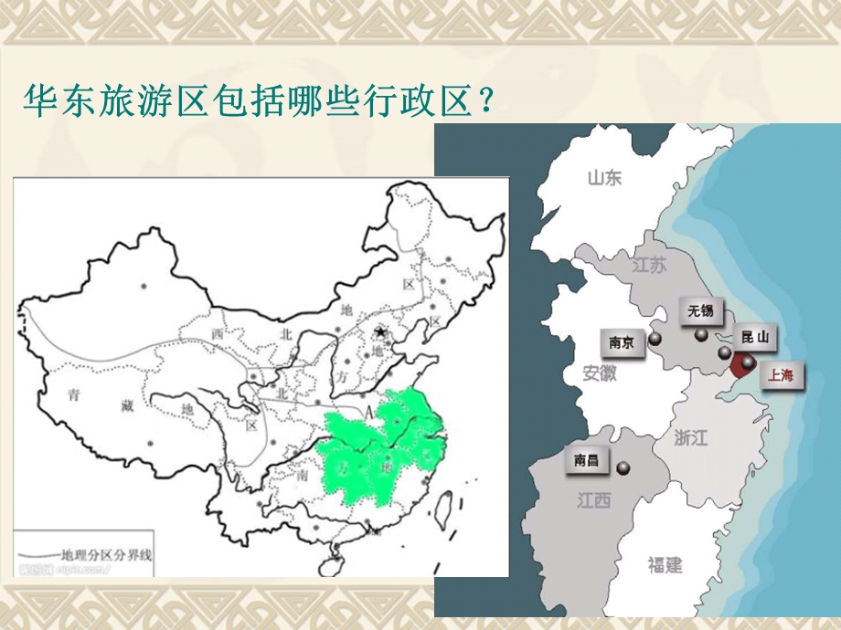 华东旅游区概述ppt课件.ppt_第2页