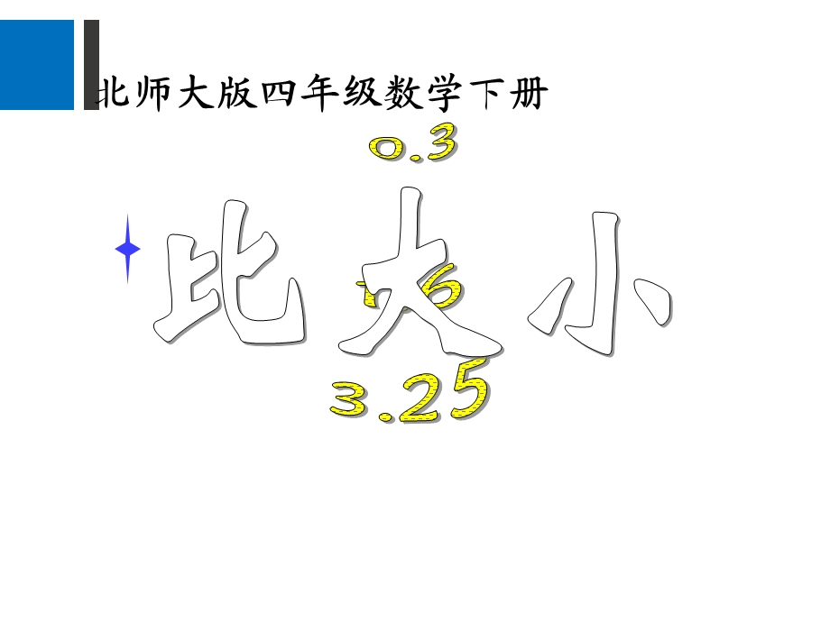 北师大版小学四年级下册数学《比大小》 ppt课件.ppt_第1页