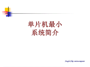 单片机最小系统简介ppt课件.ppt