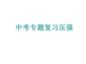 压强（中考复习）课件.ppt